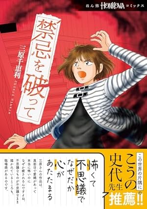 山怪談 (HONKOWAコミックス) | 伊藤 潤二, 伊藤 三巳華, 今井 大輔